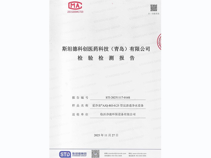 水质检测报告